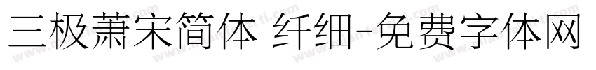 三极萧宋简体 纤细字体转换